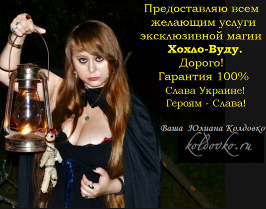 Украинские сатанисты воюют с российскими магами