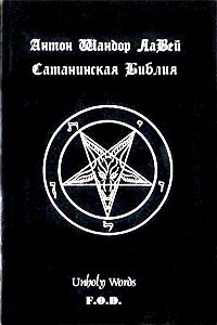 Сатанистские книги