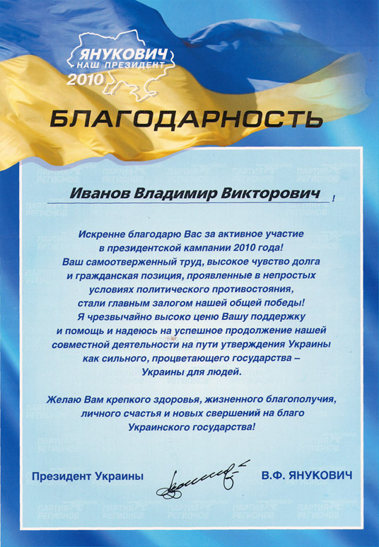 Днепропетровск. Президент Украины Виктор Янукович наградил лидеров сект. ФОТО