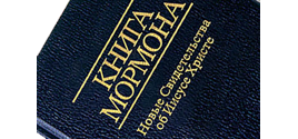 Американская секта «Церковь Иисуса Христа святых последних дней» (мормоны). Способы привлечения людей